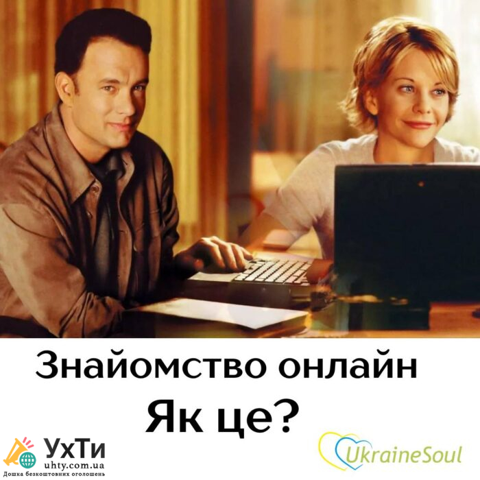 Шлюбна агенція UkraineSoul | Оголошення УХТИ Умань | 03-3-24350