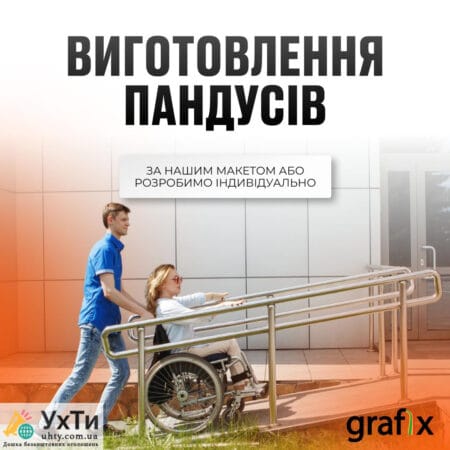Виготовлення пандусів | Оголошення УХТИ Олександрія | pandu-24377