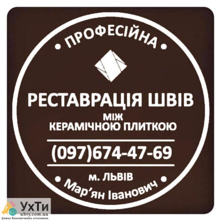 Перефугирование и ремонт межплиточных швов между керамической плиткой Фирма «SerZatyrka» | Объявления УХТЫ Скадовск | 17024-24933
