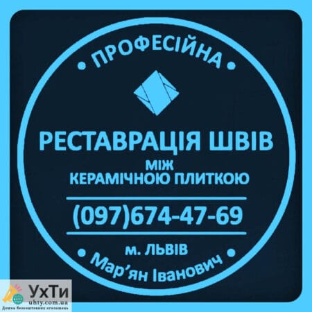 Restoration And Restoration Of Intertile Seams Between Ceramic Tiles Firm «SerZatyrka» | Advertisement Ukhti Smila | 17025-24940