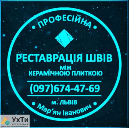 Перефугування Та Відновлення Міжплиточних Швів Між Керамічною Плиткою Фірма «SerZatyrka» | Оголошення УХТИ Олександрія | 17089-24741