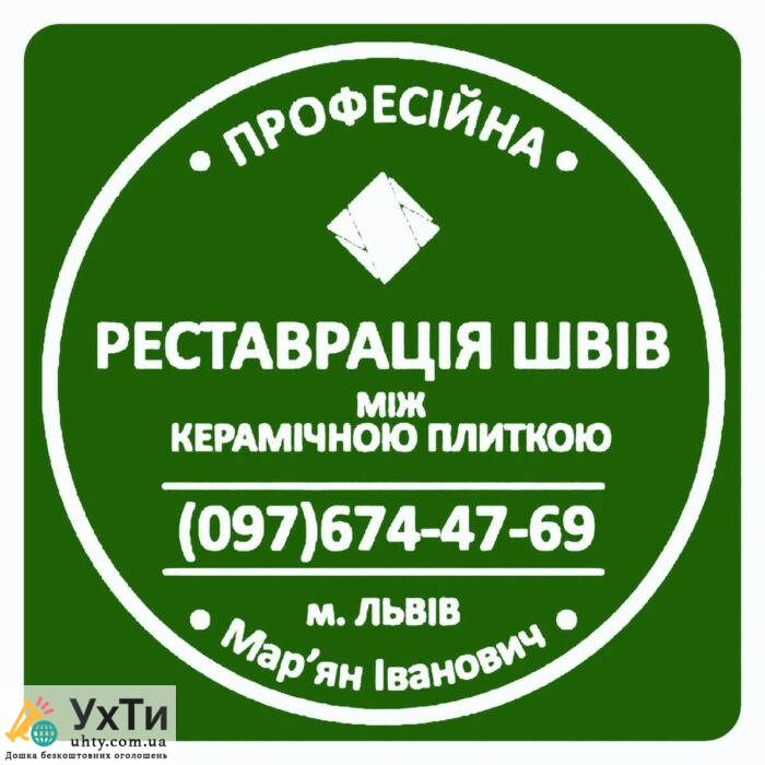Реставрація Та Відновлення Міжплиточних Швів Між Керамічною Плиткою Фірма «SerZatyrka» | Будівництво / облицювальні роботи Ужгород | Оголошення УХТИ | 17100-24963