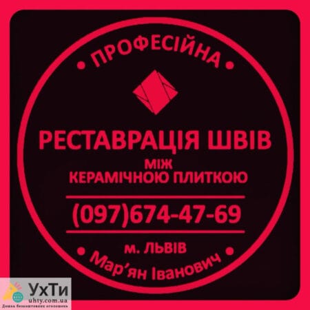 Чистка и регулирование межплиточных швов между керамической плиткой Фирма «SerZatyrka» | Объявления УХТЫ Ужгород | img-4-24956