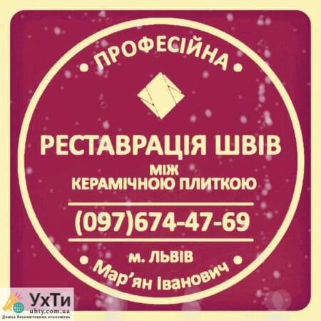 Re-Grouting And Restoration Of Inter-Tile Seams Between Ceramic Tiles Firm «SerZatyrka» | Advertisement UHTI Korosten | img_2-24749