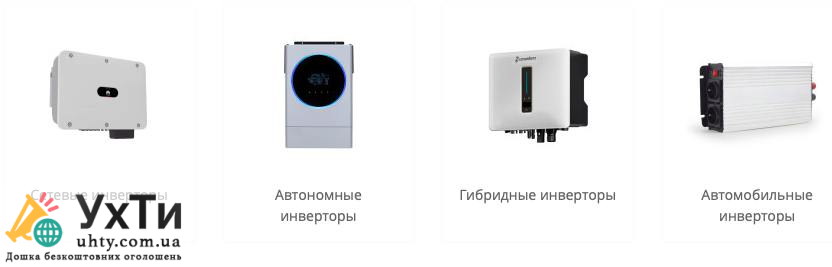 Все о инверторах: сетевые, автономные и гибридные 1 Дошка безкоштовних оголошень УХТИ це можливість купити або продати авто, квартиру, мобільний телефон, знайти роботу, знайомства, а також одяг, меблі, техніку та багато іншого. Розміщуйте оголошення та обирайте серед пропозицій на УХТИ. Все о инверторах: сетевые, автономные и гибридные