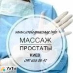 Urological massage. Prostate massage. Kyiv. | Advertisements UHTI Kryvyi Rih | kiev--24617