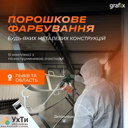Порошкове фарбування та піскоструменева очистка | Оголошення УХТИ Острог | photo-24911