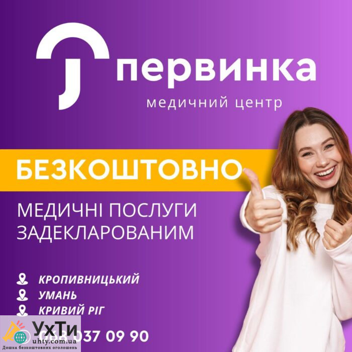 Отримуй безкоштовні медичні послуги! Задекларуйся в медичному центрі "Первинка" | Бізнес та послуги Черкаси | Оголошення УХТИ | 1-25195