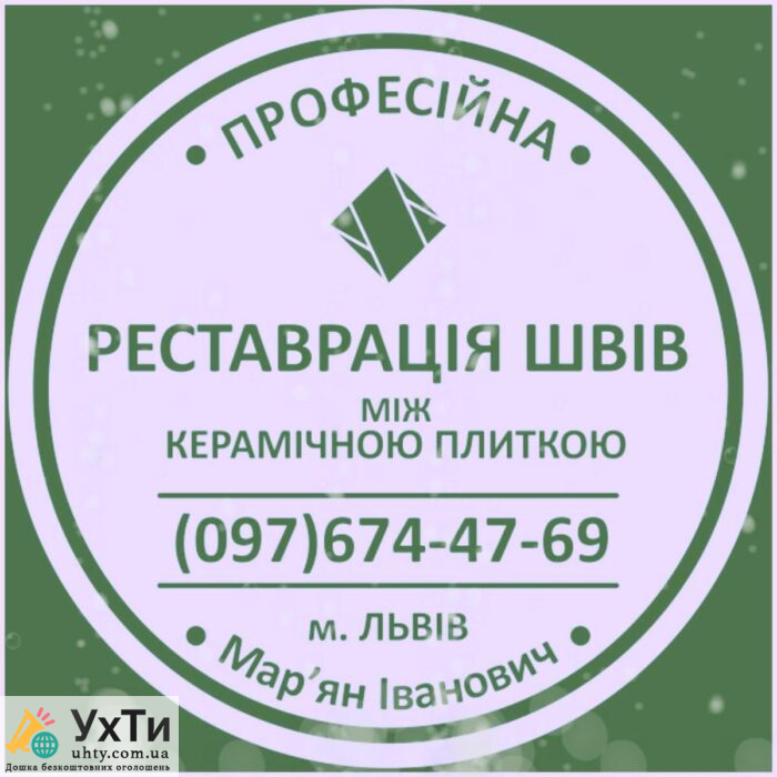Реставрація Міжплиточних Швів: (Цементна Та Епоксидна Затірка). Герметизація Швів, Щілин, Стиків. | Будівельник Охтирка | Оголошення УХТИ | 17198-25677
