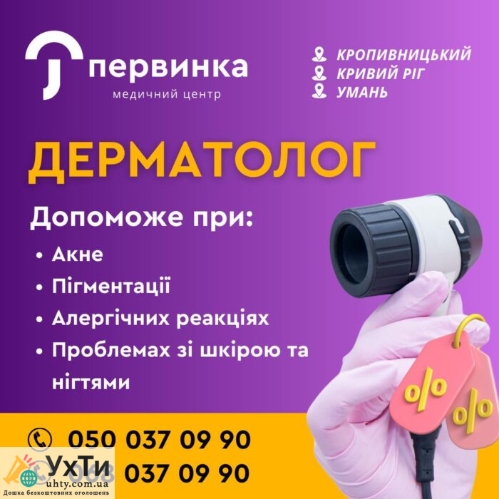 Найкращий догляд за вашою шкірою від нашого дерматолога! Медичний центр "Первинка" | Бізнес та послуги Кропивницький | Оголошення УХТИ | 2-25189