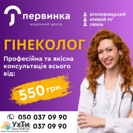 Гинеколог – от которого в восторге! Медицинский центр "Первичка" | Объявления УХТЫ Судак | 3-25191