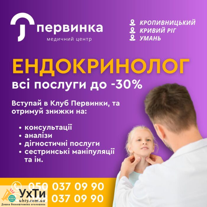 Ендокринолог, який змінює життя пацієнтів на краще! Медичний центр "Первинка" | Бізнес та послуги Кропивницький | Оголошення УХТИ | 4-25187