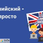 Бесплатный клуб английского языка Украины. Бесплатные удаленные курсы | Объявления УХТЫ Днепр | 9fb3a-25738