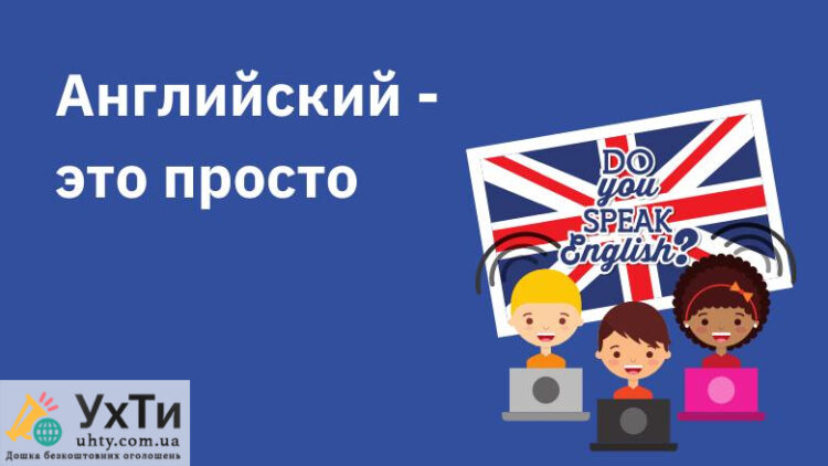 Бесплатный клуб английского языка Украины. Бесплатные удаленные курсы | Объявления УХТЫ Днепр | 9fb3a-25738