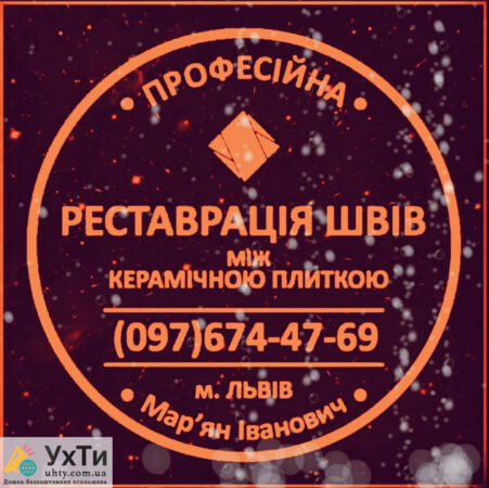 We are updating the grouting of inter-tile joints: (Yavoriv, Novoyavorivsk, Yaniv "Ivano-Frankivsk", Lviv, Vynnyki). | Advertisement of UHT Konotop | img_2-25645