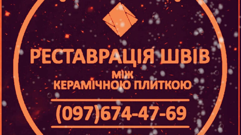 We are updating the grouting of inter-tile joints: (Yavoriv, Novoyavorivsk, Yaniv "Ivano-Frankivsk", Lviv, Vynnyki). | Advertisement of UHT Konotop | img_2-25645