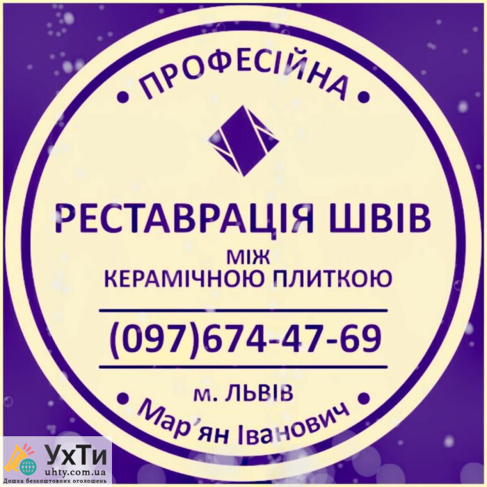 Ремонт Міжплиточних Швів: (Цементна Та Епоксидна Затірка). Герметизація Швів, Щілин, Стиків. | Бізнес та послуги Марганець | Оголошення УХТИ | img_2-25685