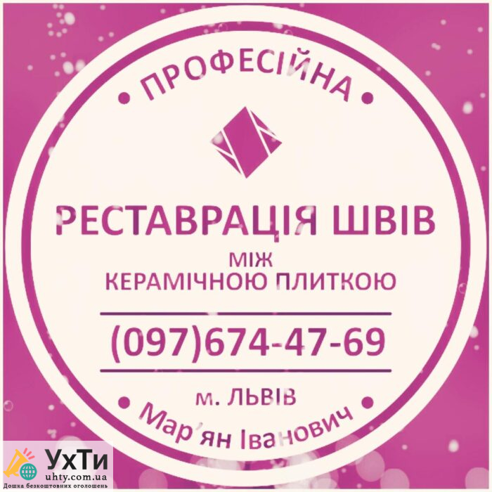 Оновлення Міжплиточних Швів: (Цементна Та Епоксидна Затірка). Герметизація Швів, Щілин, Стиків. | Бізнес та послуги Дніпро | Оголошення УХТИ | img_2-25697