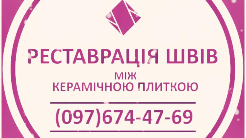 Renewal of Intertile Joints: (Cement and Epoxy Grout). Sealing of Joints, Gaps, Joints. | Announcements of UHTI Dnipro | img_2-25697