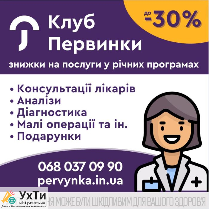 Клуб Первинки – вигідний медичний захист для усієєєєї вашої родини. Знижки до -30% | Оголошення УХТИ Бурштин | snymo-25193