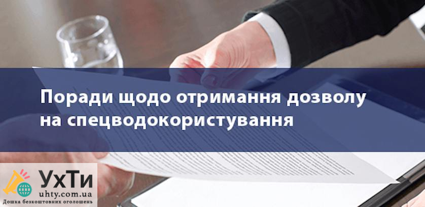 Спецводокористування в Україні: як отримати дозвіл на використання водних ресурсів 1