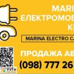 Marina Electro Cars самые лучшие электромобили в Украине | Оголошення УХТИ Сміла | avto1-25609