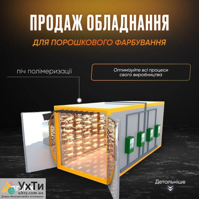 Обладнання для порошкового фарбування, піч полімеризації, камера напилення | Оголошення УХТИ Жовті Води | photo-25988