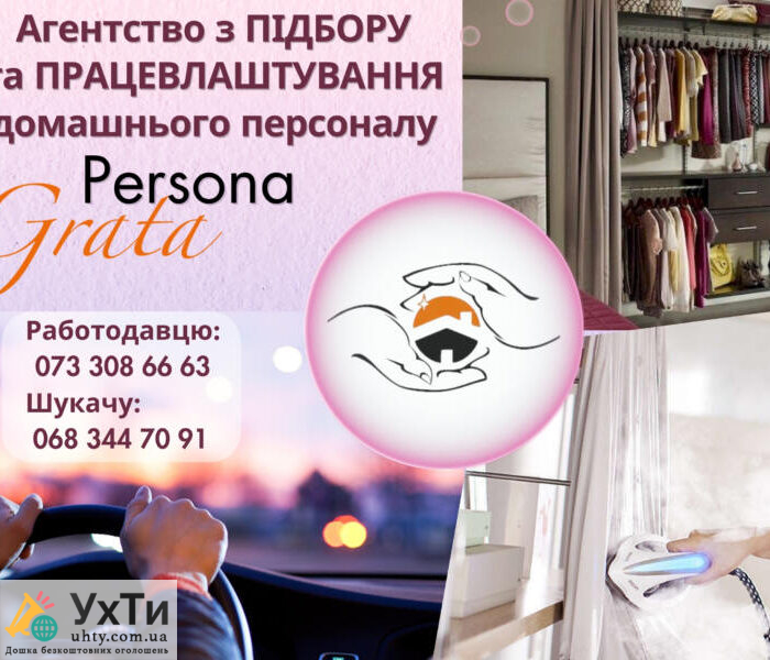 Професійний підбір домробітниці, покоївки, економки, помічниці по дому | Інше Нова Каховка | Оголошення УХТИ | baner-26502