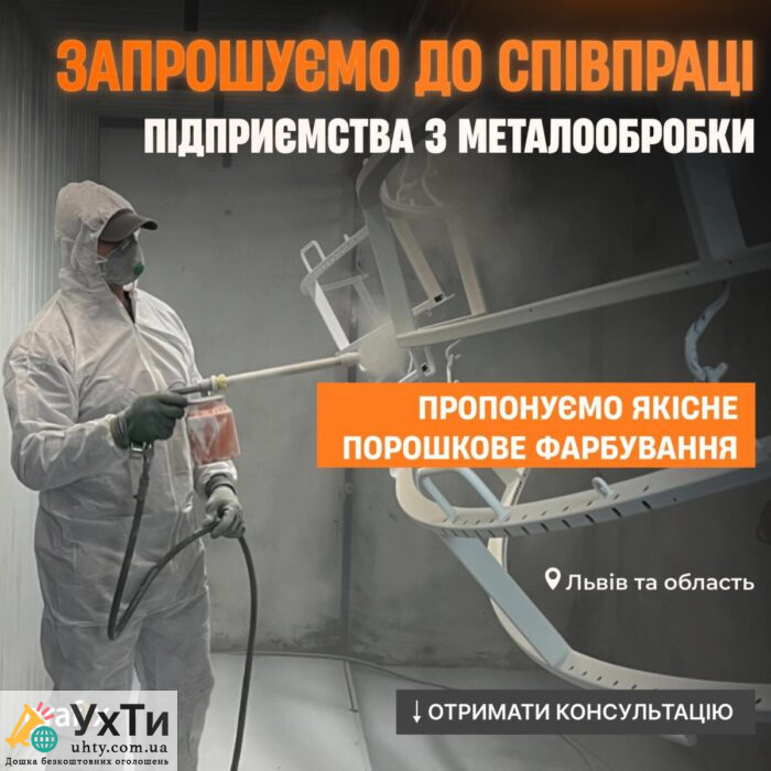 Порошкове фарбування, покраска, піскоструменева очистка, піскоструй | Бізнес та послуги Дунаївці | Оголошення УХТИ | lviv-26273