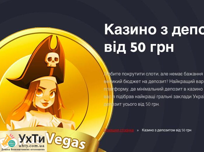 Казино з мінімальним депозитом 50 грн: Можливості для гри та бонуси 1