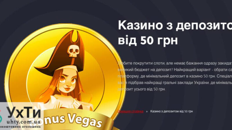 Казино з мінімальним депозитом 50 грн: Можливості для гри та бонуси | Оголошення УХТИ Місто | znimo-26700
