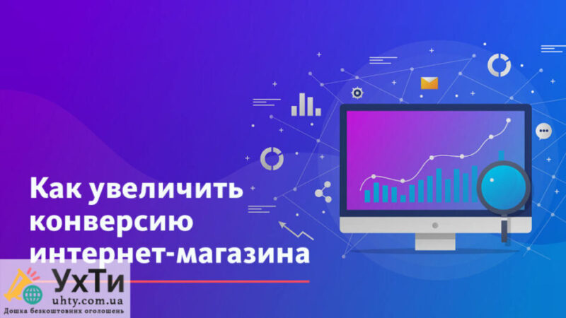 Как повысить конверсию интернет-магазина в дропшиппинге? | Объявления УХТЫ | kak-u-26979