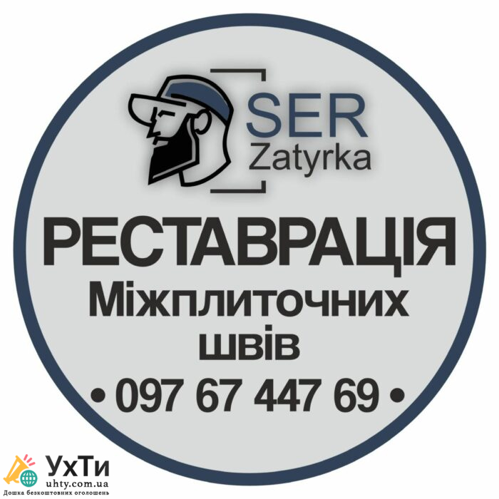 Оновлення затирки у Львові та області «SerZatyrka» (оновлюємо стару затирку між швами плитки). | Бізнес та послуги Львів | Оголошення УХТИ | img-2-27999