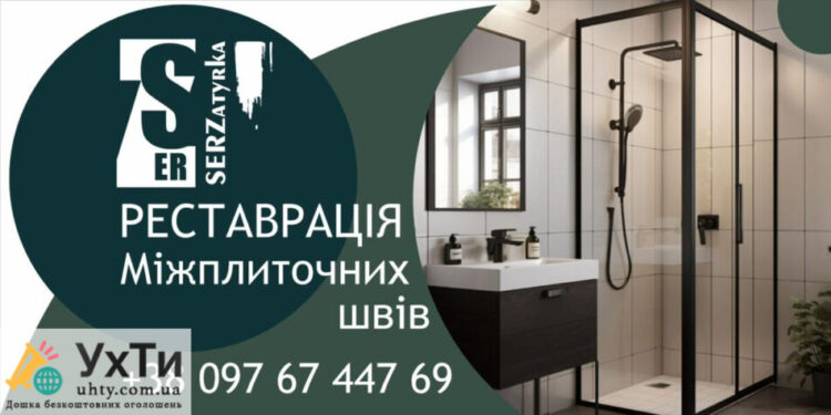 Фужировка плитки во Львове и области «SerZatyrka» (обновляем старую затирку между швами плитки). | Объявления УХТЫ Николаев | img-8-27991
