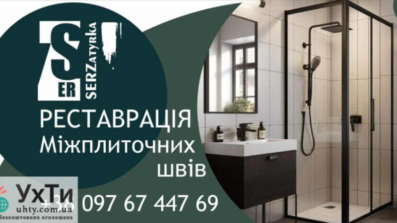 Tile grouting in Lviv and the region "SerZatyrka" (we update the old grout between the tile seams). | Advertisements of UHTI Mykolaiv | img-8-27991