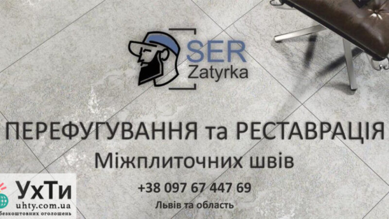 Grouting of ceramic tile joints in Lviv and the region "SerZatyrka" (we update the old grout between the joints). | Advertisements of UHTI Boryspil | img-e-27975