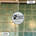 Cleaning tile joints in Lviv and the region "SerZatyrka" (we update the old grout between the tile joints). | Advertisement UHTI Ternopil | insho-27935