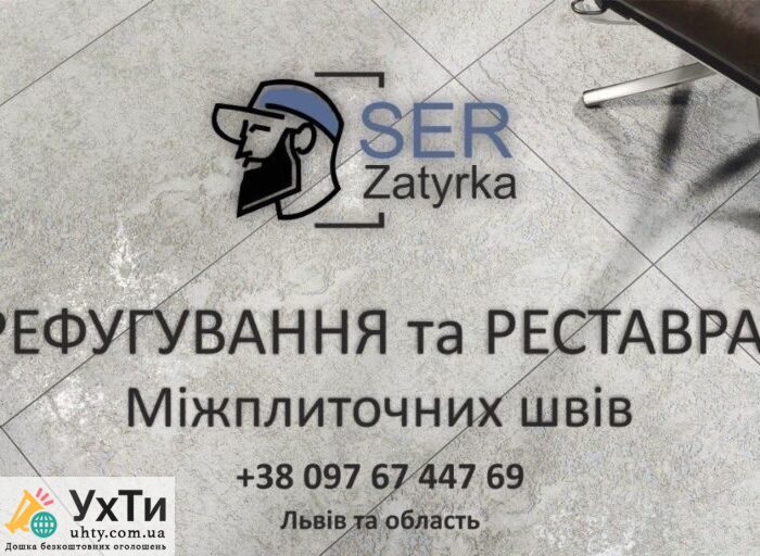 Розшивка та затирка швів плитки у Львові та області «SerZatyrka» (оновлюємо стару затирку між швами плитки). | Бізнес та послуги Львів | Оголошення УХТИ | img-e-27864