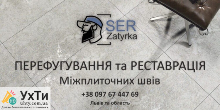 Расшивка и затирка швов плитки во Львове и области SerZatyrka (обновляем старую затирку между швами плитки). | Объявления УХТЫ Геническ | img-e-27864