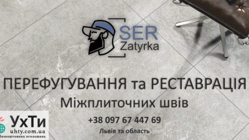 Jointing and grouting of tile joints in Lviv and the region "SerZatyrka" (we update the old grout between the tile joints). | Advertisements of UHTI Genichesk | img-e-27864