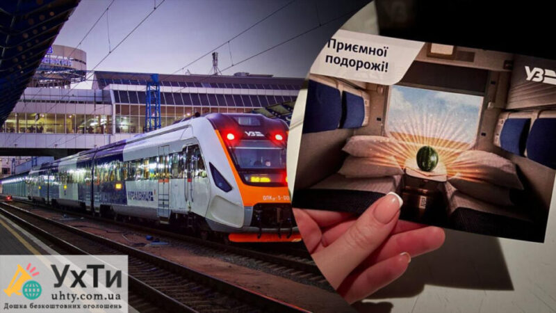 Purchase of Ukrzaliznytsia railway tickets through the "proizd.ua" service | Ukhti announcements | image-28281