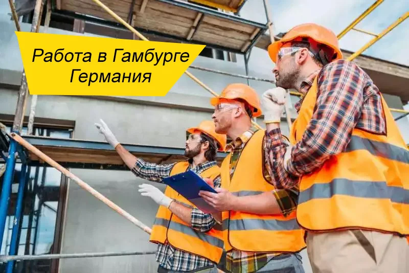 Работа в Гамбурге что нужно знать чтобы устроиться на высокооплачиваемую должность 1 Дошка безкоштовних оголошень УХТИ це можливість купити або продати авто, квартиру, мобільний телефон, знайти роботу, знайомства, а також одяг, меблі, техніку та багато іншого. Розміщуйте оголошення та обирайте серед пропозицій на УХТИ. Работа в Гамбурге что нужно знать чтобы устроиться на высокооплачиваемую должность 1