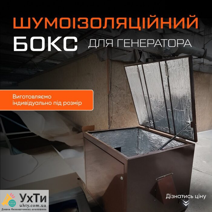 Шумоізоляційний бокс для генератора Антивандальний Короб Кожух | УХТИ | boks-28623