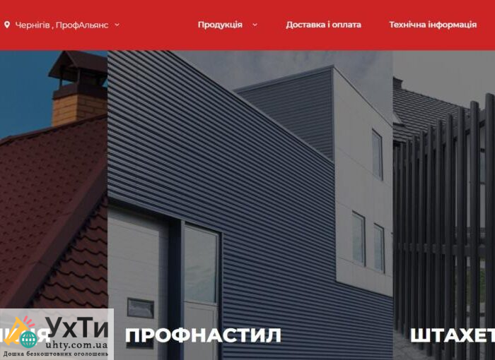 Профнастил, металочерепиця, штахетна огорожа | Будівництво / ремонт Краматорськ | Оголошення УХТИ | scree-29180