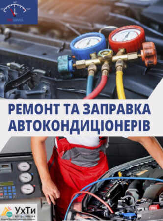 Заправка и ремонт автокондиционеров в Киеве | Диагностика, фреон, устранение утечек Объявления УХТЫ Прилуки | title-28928