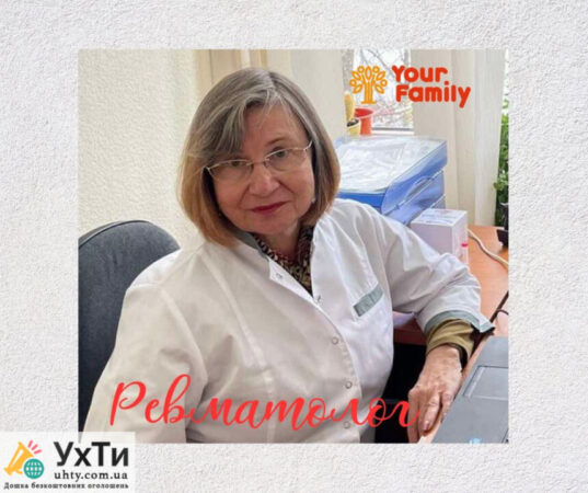 Запись на прием к ревматологу в медицинском центре Your family | Объявления УХТЫ Нововолынск | 2-5-29676
