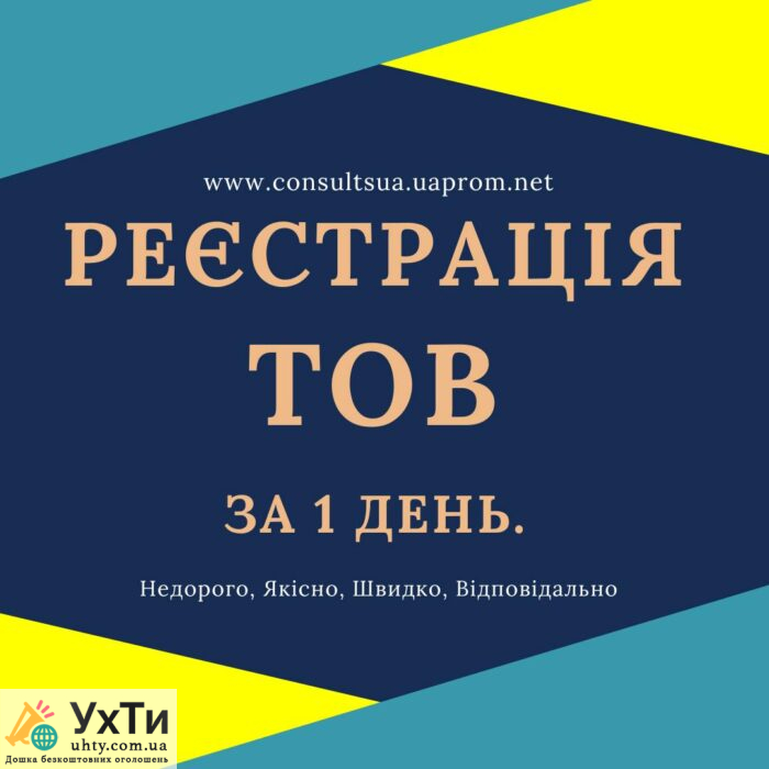 Реєстрація ТОВ з ПДВ, єдиним податком ( Недорого ) | Оголошення УХТИ Дубно | 4q-29660