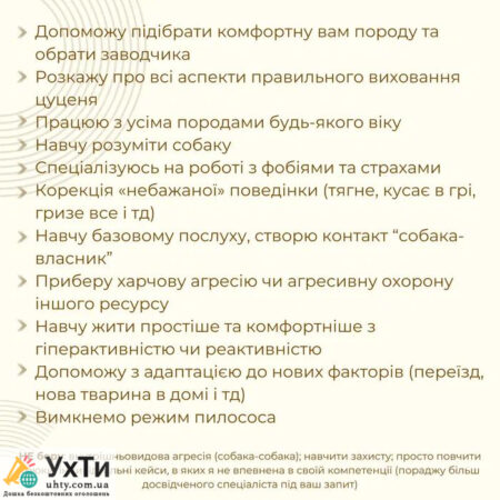 🐶 Консультація кінолога онлайн – порозумійтеся з вашим собакою! 🐾 | Оголошення УХТИ Охтирка | image-29488