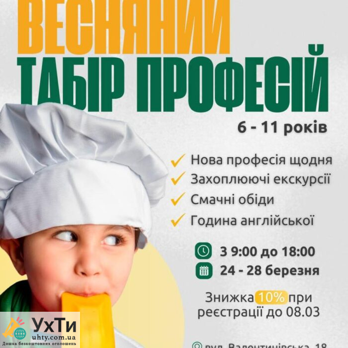Весняний табір професій | Бізнес та послуги | photo_2025-01-17_10-15-38.jpg