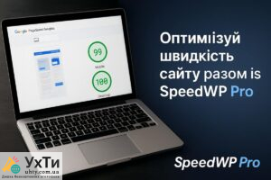 Оптимізація швидкості сайту з сервісом SpeedWP Pro — PageSpeed Insights 99 і 100 балів